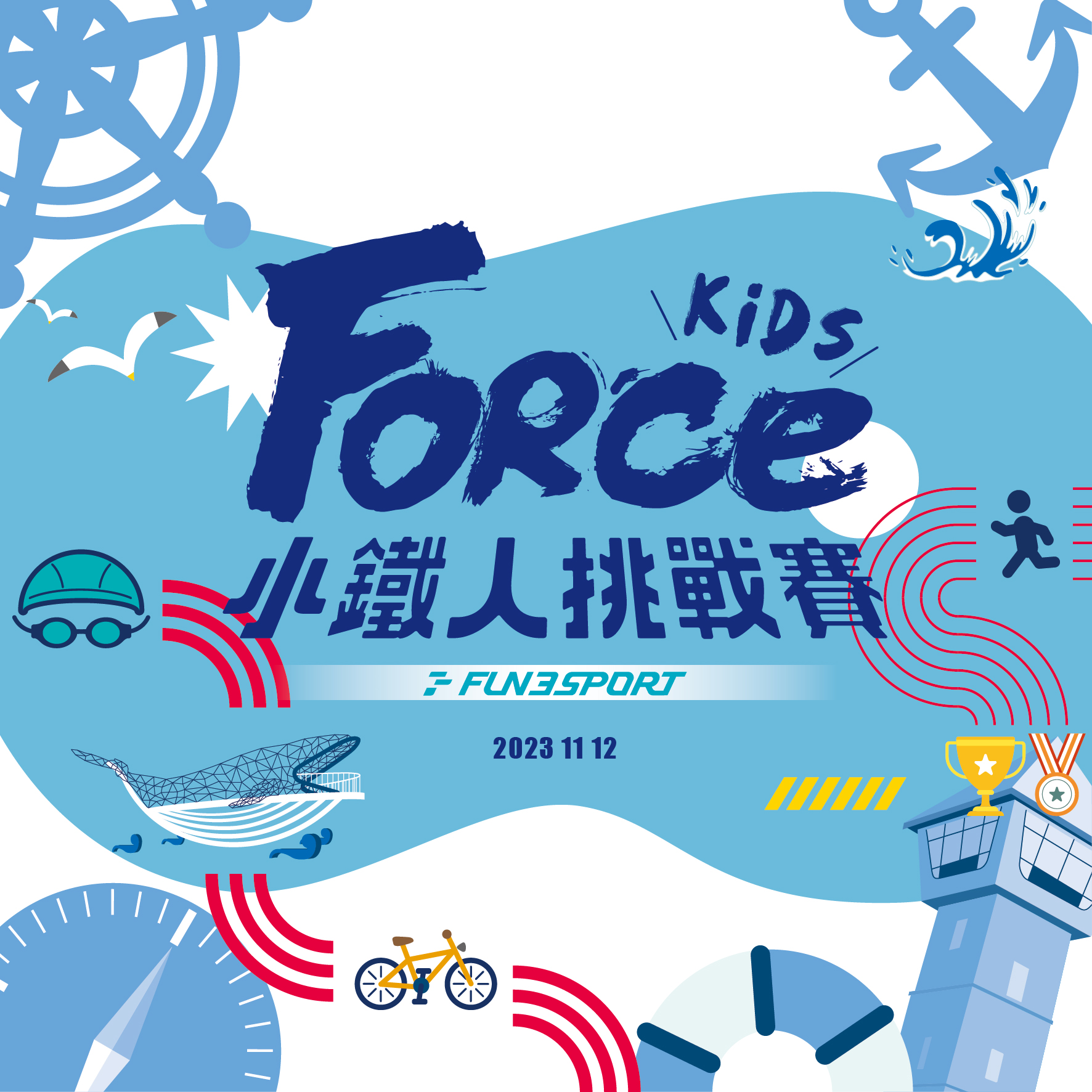 ForceKids 小鐵人挑戰賽-台南站 Logo